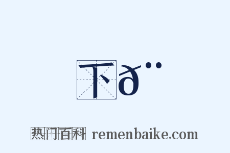 下𨌩是什么意思的图片